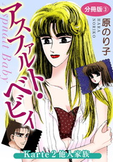アスファルト・ベビィ7 Karte2 他人家族 分冊版3 パッケージ画像表