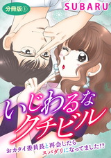 いじわるなクチビル　おカタイ委員長と再会したらスパダリになってました!?　分冊版1 パッケージ画像