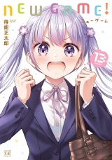 ＮＥＷ　ＧＡＭＥ！　１３巻 パッケージ画像