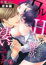 【合本版】ワルくてHなオジサマは、性欲もやっぱり凄いんです！(4) パッケージ画像