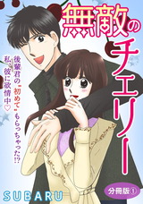 無敵のチェリー　後輩君の”初めて”もらっちゃった!? 私、彼に欲情中　分冊版1 パッケージ画像