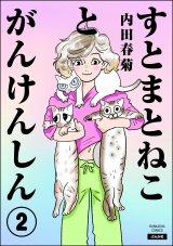 【分冊版】すとまとねことがんけんしん 【第2話】 パッケージ画像