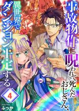 事故物件に呪われて死んだおじさん、異世界でダンジョン平定する4 パッケージ画像