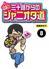 【分冊版】三十路からのジャニオタ道8 パッケージ画像