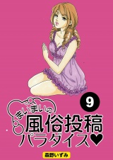 【分冊版】まいまいの風俗投稿パラダイス9 パッケージ画像