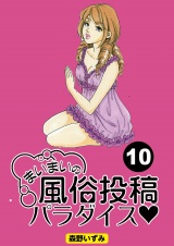 【分冊版】まいまいの風俗投稿パラダイス10 パッケージ画像