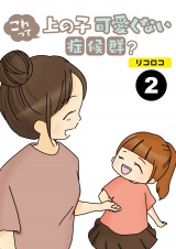 【分冊版】これって上の子可愛くない症候群？2 パッケージ画像