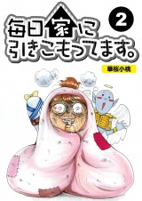 【分冊版】毎日家に引きこもってます。2 パッケージ画像