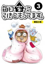 【分冊版】毎日家に引きこもってます。3 パッケージ画像