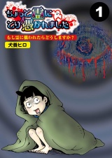 【分冊版】ちょっと霊にとり憑かれました1 パッケージ画像