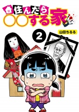 【分冊版】住んだら○○する部屋2 パッケージ画像