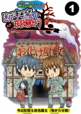 【分冊版】お化け屋敷プロデュース　怖がらせ隊が行く！断末魔の現場から1 パッケージ画像