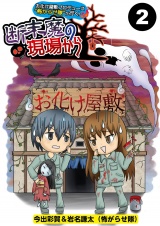 【分冊版】お化け屋敷プロデュース　怖がらせ隊が行く！断末魔の現場から2 パッケージ画像