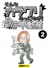 【分冊版】そんなカラクリあったのか！＠不動産2 パッケージ画像