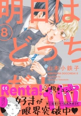 明日はどっちだ！ 8【電子限定おまけマンガ付】 パッケージ画像