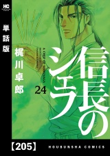 【単話版】信長のシェフ　２０５ パッケージ画像