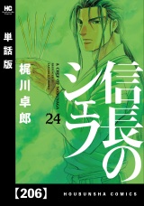 【単話版】信長のシェフ　２０６ パッケージ画像