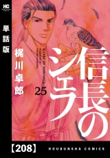 【単話版】信長のシェフ　２０８ パッケージ画像