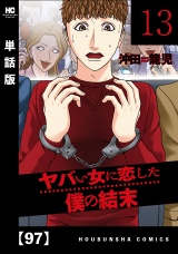 【単話版】ヤバい女に恋した僕の結末　９７ パッケージ画像
