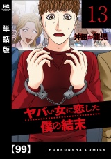 【単話版】ヤバい女に恋した僕の結末　９９ パッケージ画像