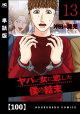 【単話版】ヤバい女に恋した僕の結末　１００ パッケージ画像