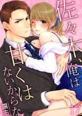 佐々木、俺は甘くはないからな 17 パッケージ画像