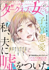 ダークネスな女たち Vol.47 パッケージ画像