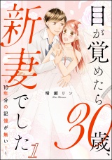 【分冊版】目が覚めたら30歳、新妻でした 〜10年分の記憶が無い！〜 【第1話】 パッケージ画像