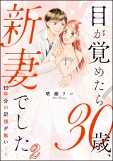 【分冊版】目が覚めたら30歳、新妻でした 〜10年分の記憶が無い！〜 【第2話】 パッケージ画像