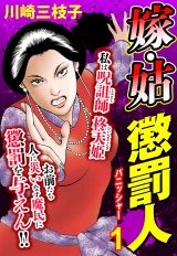 嫁・姑 懲罰人(パニッシャー) 【単話売】 1話 必殺仕置き人参上!! パッケージ画像