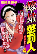嫁・姑 懲罰人(パニッシャー) 【単話売】 4話 懲罰人誕生! パッケージ画像