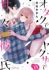 オタクでヤクザで甘々彼氏 15 パッケージ画像