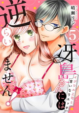 【ピュール】冴島さんには逆らいません！～イジワル上司と言いなりエッチ～5 パッケージ画像