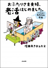 おふたりさま夫婦、老活はじめました。 〜どうなる!? 私たちの老後〜 パッケージ画像