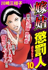 嫁・姑 懲罰人(パニッシャー) 【単話売】 10話 傷つく心 パッケージ画像