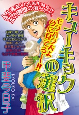 キューキョクの選択【単話売】 パッケージ画像