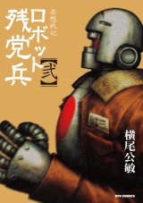 妄想戦記ロボット残党兵（２） パッケージ画像