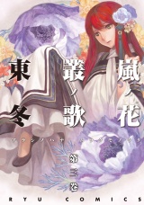 嵐ノ花　叢ノ歌（３） パッケージ画像
