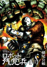 妄想戦記ロボット残党兵（４） パッケージ画像