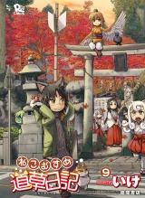 ねこむすめ道草日記（９） パッケージ画像