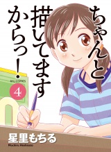 ちゃんと描いてますからっ！（４） パッケージ画像