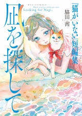 『猫がいない』短編集 凪を探して パッケージ画像