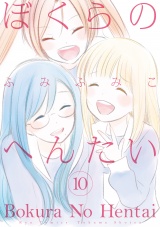 ぼくらのへんたい（10）【特典ペーパー付き】 パッケージ画像