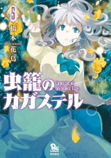 虫籠のカガステル（５）【特典ペーパー付き】 パッケージ画像