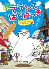 フランスはとにっき　海外に住むって決めたら漫画家デビュー パッケージ画像