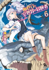 あせびと空世界の冒険者（６）【電子限定特典ペーパー付き】 パッケージ画像