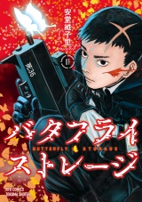 バタフライ・ストレージ（１）【電子限定特典ペーパー付き】 パッケージ画像