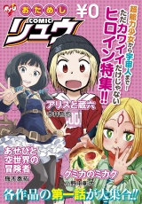 おためしCOMICリュウ　ただカワイイだけじゃないヒロイン特集!!編 パッケージ画像