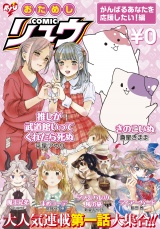 おためしCOMICリュウ　がんばるあなたを応援したい！編 パッケージ画像