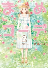 まめコーデ（２）【電子限定特典ペーパー付き】 パッケージ画像